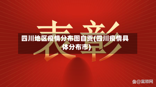 四川地区疫情分布图自贡(四川疫情具体分布市)
