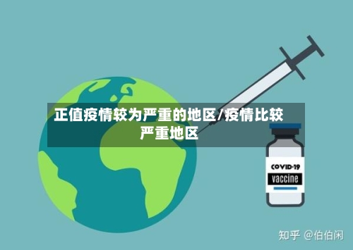 正值疫情较为严重的地区/疫情比较严重地区-第2张图片