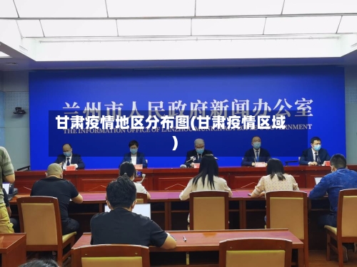 甘肃疫情地区分布图(甘肃疫情区域)-第2张图片