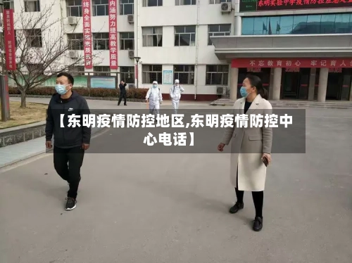 【东明疫情防控地区,东明疫情防控中心电话】-第2张图片