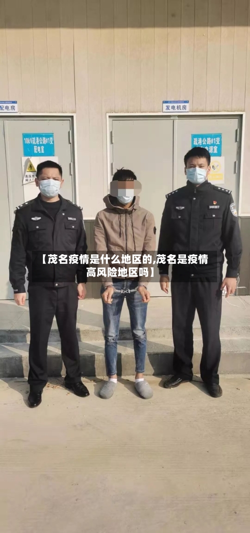 【茂名疫情是什么地区的,茂名是疫情高风险地区吗】