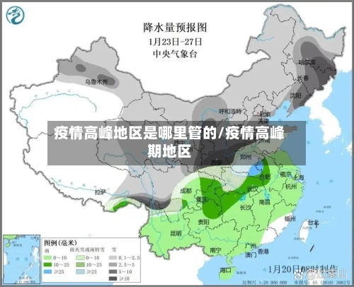 疫情高峰地区是哪里管的/疫情高峰期地区-第2张图片