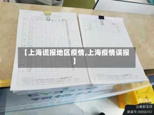 【上海谎报地区疫情,上海疫情误报】