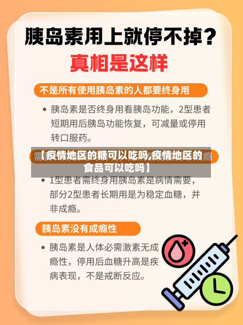 【疫情地区的糖可以吃吗,疫情地区的食品可以吃吗】
