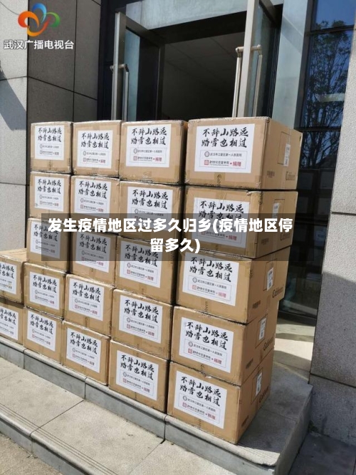 发生疫情地区过多久归乡(疫情地区停留多久)