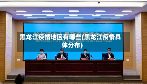 黑龙江疫情地区有哪些(黑龙江疫情具体分布)