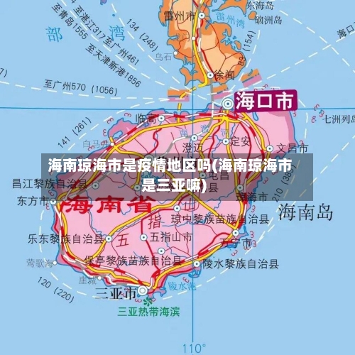 海南琼海市是疫情地区吗(海南琼海市是三亚嘛)