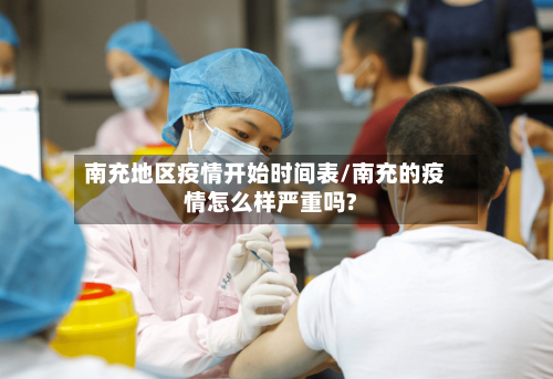 南充地区疫情开始时间表/南充的疫情怎么样严重吗?