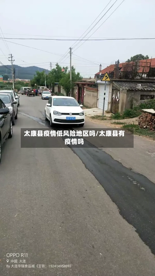 太康县疫情低风险地区吗/太康县有疫情吗-第2张图片