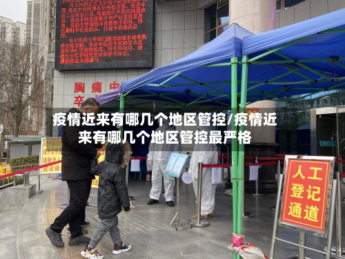 疫情近来有哪几个地区管控/疫情近来有哪几个地区管控最严格