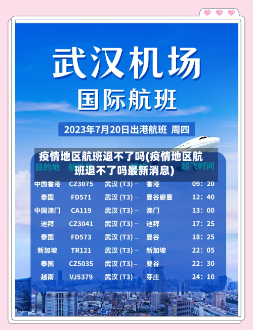 疫情地区航班退不了吗(疫情地区航班退不了吗最新消息)-第3张图片