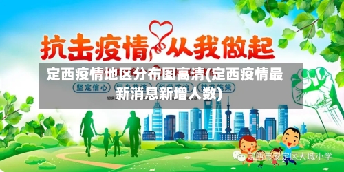 定西疫情地区分布图高清(定西疫情最新消息新增人数)