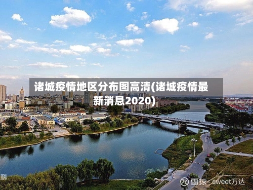 诸城疫情地区分布图高清(诸城疫情最新消息2020)-第2张图片