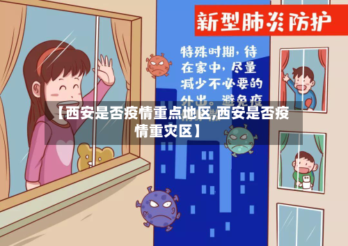 【西安是否疫情重点地区,西安是否疫情重灾区】
