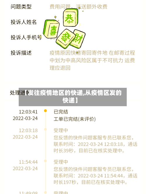 【发往疫情地区的快递,从疫情区发的快递】-第2张图片