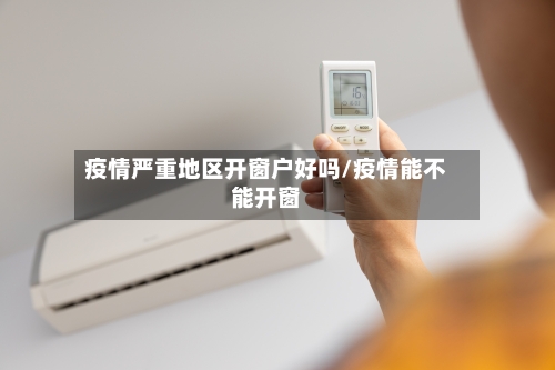 疫情严重地区开窗户好吗/疫情能不能开窗