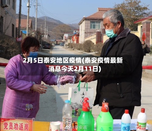 2月5日泰安地区疫情(泰安疫情最新消息今天2月11日)