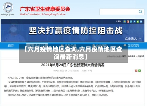 【六月疫情地区查询,六月疫情地区查询最新消息】
