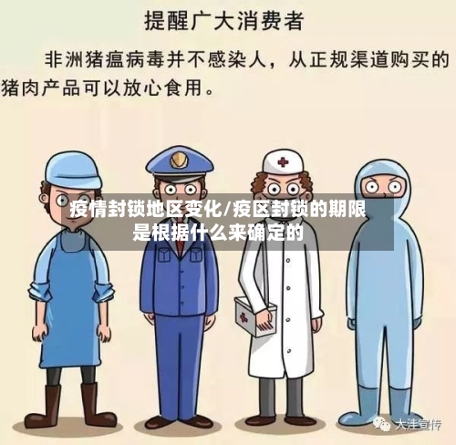 疫情封锁地区变化/疫区封锁的期限是根据什么来确定的