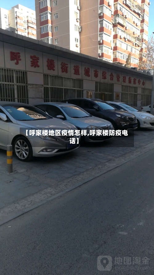 【呼家楼地区疫情怎样,呼家楼防疫电话】-第2张图片