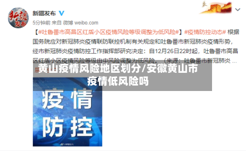 黄山疫情风险地区划分/安徽黄山市疫情低风险吗