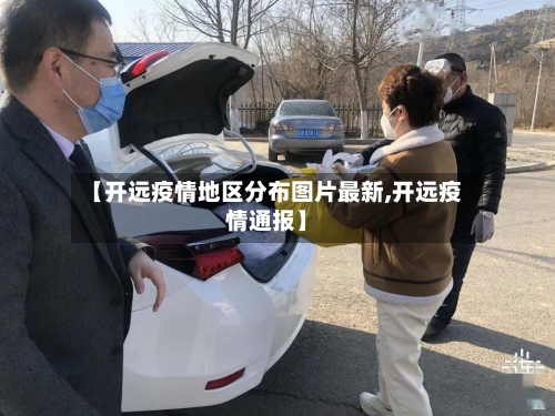 【开远疫情地区分布图片最新,开远疫情通报】