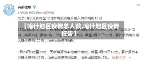 【喀什地区疫情总人数,喀什地区疫情报告】-第2张图片