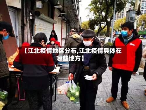 【江北疫情地区分布,江北疫情具体在哪些地方】