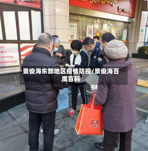 景俊海东部地区疫情防控/景俊海百度百科