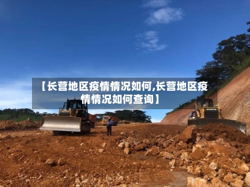 【长营地区疫情情况如何,长营地区疫情情况如何查询】-第2张图片