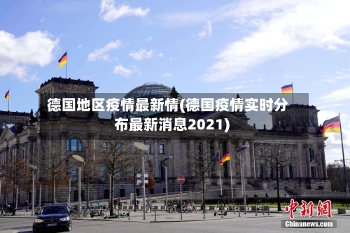 德国地区疫情最新情(德国疫情实时分布最新消息2021)