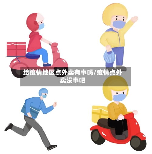 给疫情地区点外卖有事吗/疫情点外卖没事吧-第3张图片