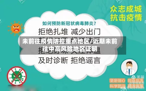 未前往疫情防控重点地区/近期未前往中高风险地区证明