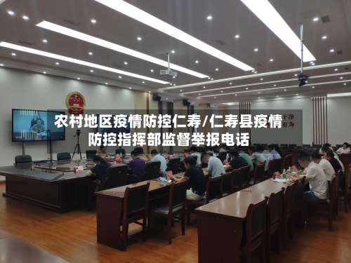 农村地区疫情防控仁寿/仁寿县疫情防控指挥部监督举报电话