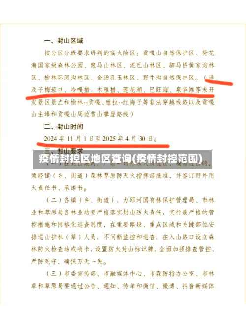 疫情封控区地区查询(疫情封控范围)-第2张图片