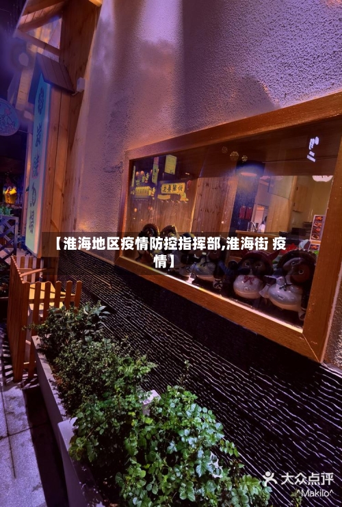 【淮海地区疫情防控指挥部,淮海街 疫情】-第2张图片