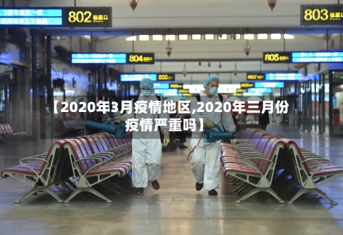 【2020年3月疫情地区,2020年三月份疫情严重吗】-第2张图片