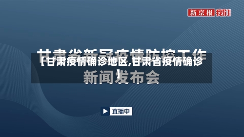 【甘肃疫情确诊地区,甘肃省疫情确诊】