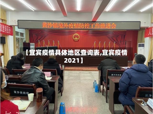 【宜宾疫情具体地区查询表,宜宾疫情2021】