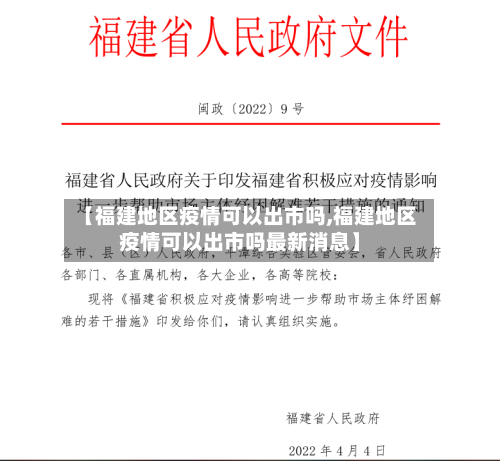 【福建地区疫情可以出市吗,福建地区疫情可以出市吗最新消息】