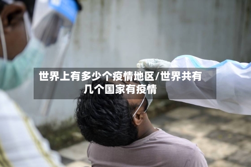 世界上有多少个疫情地区/世界共有几个国家有疫情