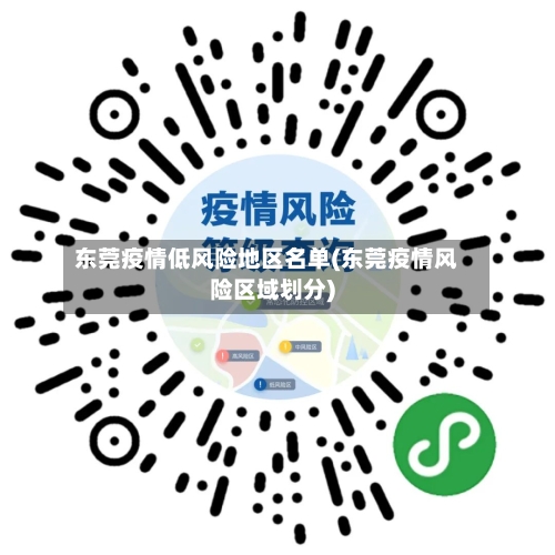 东莞疫情低风险地区名单(东莞疫情风险区域划分)