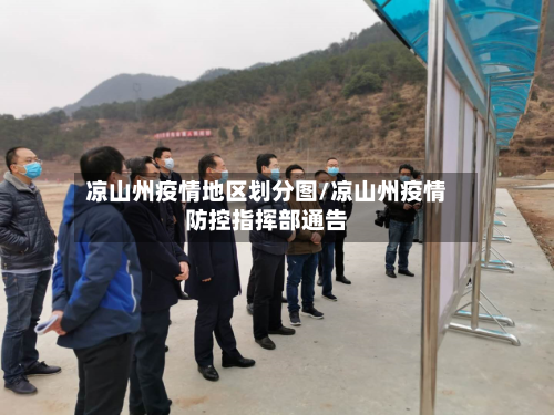 凉山州疫情地区划分图/凉山州疫情防控指挥部通告