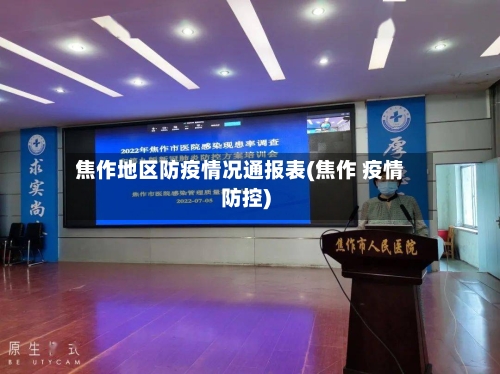 焦作地区防疫情况通报表(焦作 疫情防控)