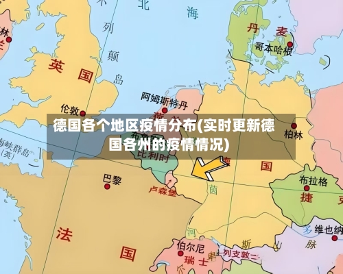 德国各个地区疫情分布(实时更新德国各州的疫情情况)-第3张图片