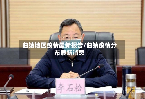 曲靖地区疫情最新报告/曲靖疫情分布最新消息-第2张图片