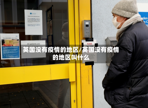 英国没有疫情的地区/英国没有疫情的地区叫什么