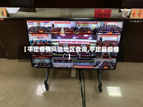 【平定疫情风险地区查询,平定县疫情】