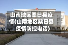 山南地区桑日县疫情(山南地区桑日县疫情防控电话)-第3张图片