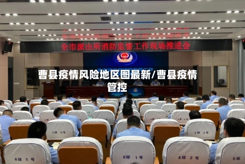 曹县疫情风险地区图最新/曹县疫情管控